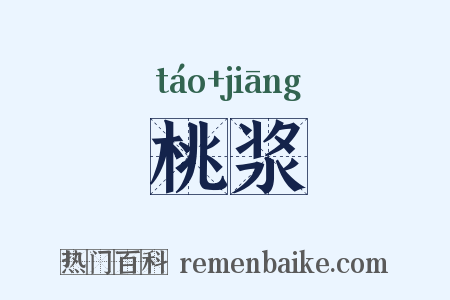 桃浆是什么意思的图片